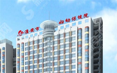 淮安妇幼保健院整形科