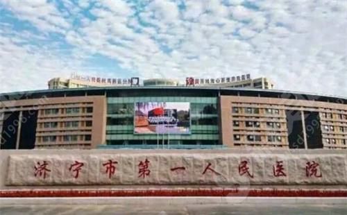 济宁第一人民医院烧伤整形美容外科 济宁第一人民医院烧伤整形美容外科