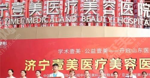 济宁壹美医疗美容医院 济宁壹美医疗美容医院