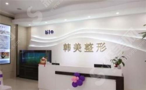 济宁韩美整形美容医院 济宁韩美整形美容医院