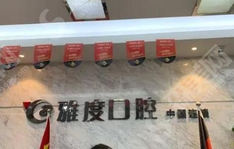 南京雅度口腔医院医生有哪些 南京雅度口腔医院是正规医院吗?牙齿矫正案例&较新价格表