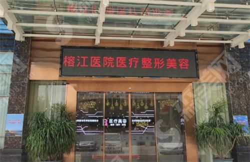 揭阳榕江医院整形美容科 揭阳榕江医院整形美容科
