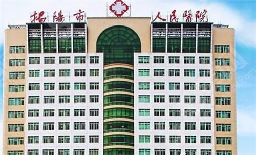 揭阳市人民医院整形外科 揭阳市人民医院整形外科