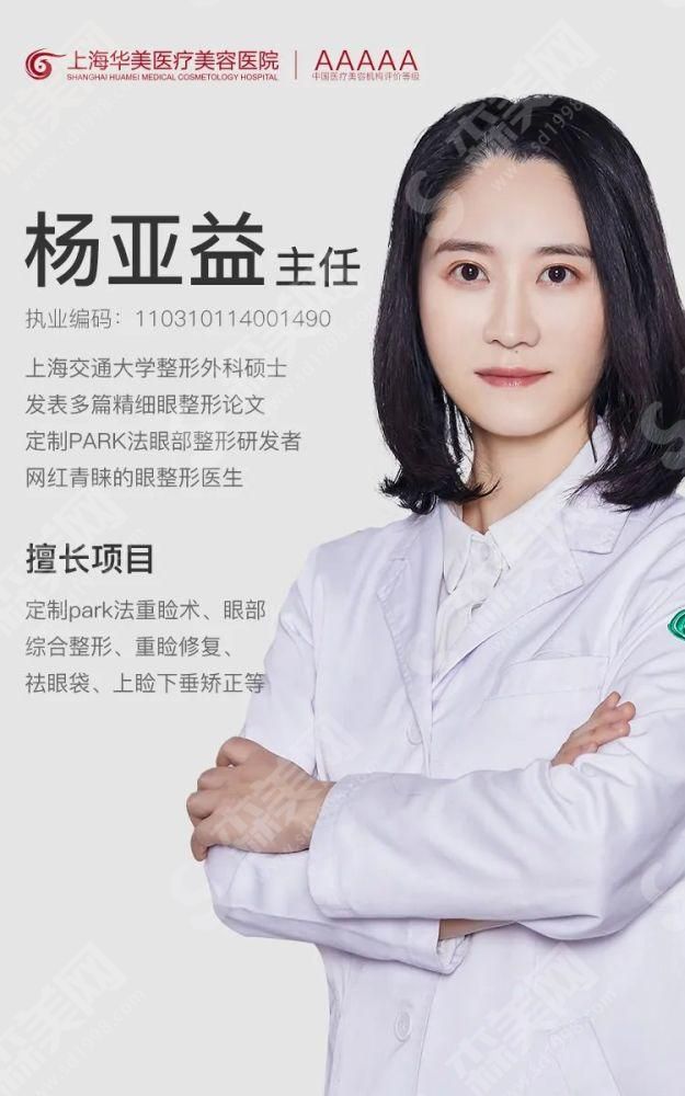 杨亚益医生.jpg 上海做双眼皮较厉害的医生前十有那几位?杨亚益、陈红梅、吴海龙等十位医生的详细介绍