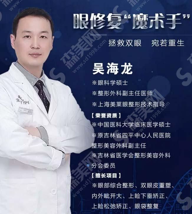 吴海龙医生.jpg 上海做双眼皮较厉害的医生前十有那几位?杨亚益、陈红梅、吴海龙等十位医生的详细介绍