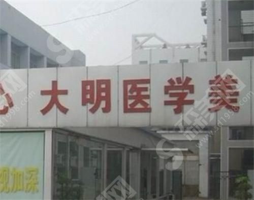 连云港大明医学美容诊所