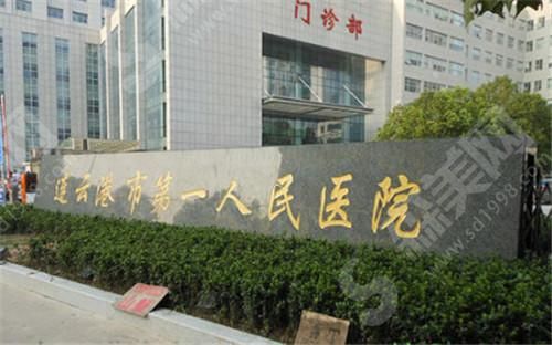 连云港人民医院整形科