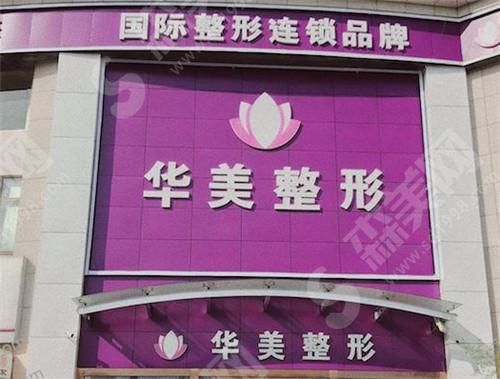 连云港华美整形