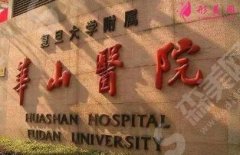上海华山医院脱毛价格，医院整形科简介/脱毛做的如何/价格表