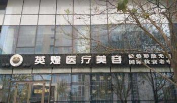 北京英煌医院
