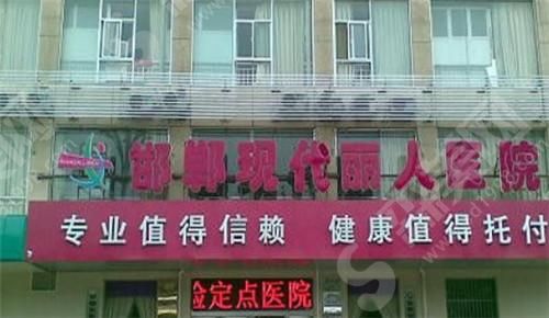 邯郸丽人整形医院