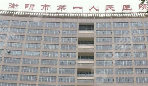 衡阳市第一人民医院