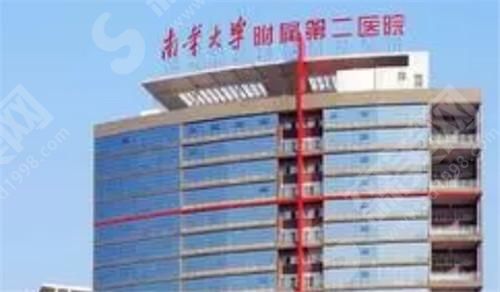南华大学附属第二医院