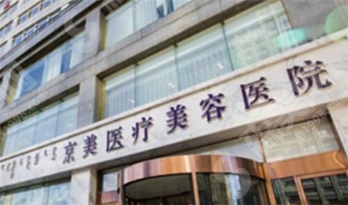 呼和浩特市京美医疗美容医院 呼和浩特市京美医疗美容医院
