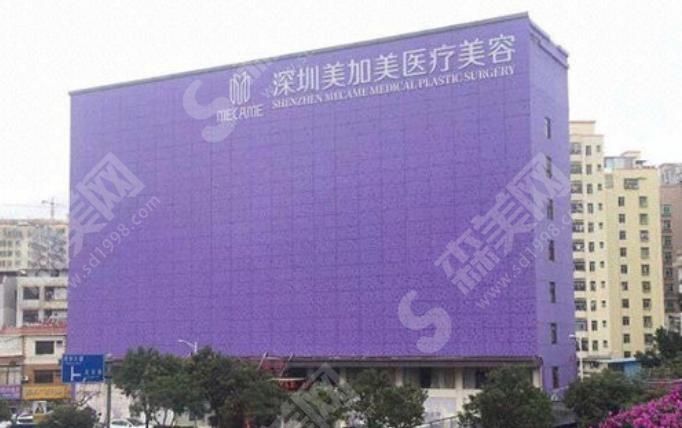 深圳美加美医疗美容医院