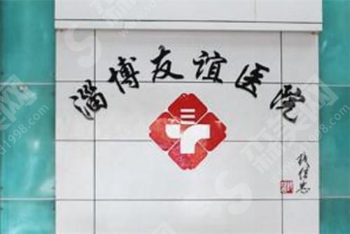 淄博友谊医院整形美容科 淄博友谊医院整形美容科