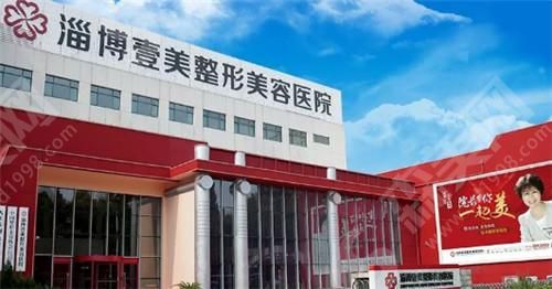 淄博壹美整形美容医院 淄博壹美整形美容医院