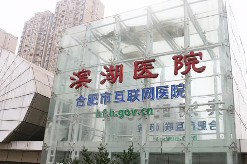 合肥滨湖医院眼科.jpg 合肥近视矫正手术医院排名名单是怎么样的?合肥105医院、合肥滨湖医院等均已上榜!