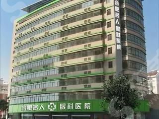 合肥名人眼科医院.jpg 合肥近视眼手术医院排名榜是怎样的?爱尔、沃瑞都是正式的眼科医院!