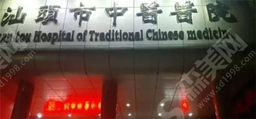 汕头市中医医院 汕头市中医医院
