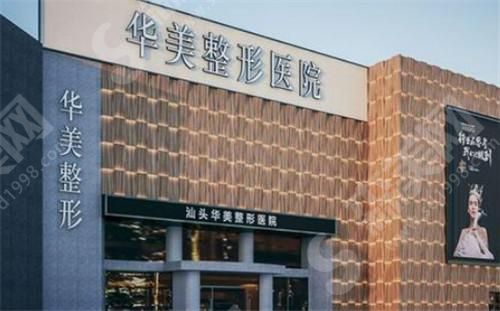 汕头华美医疗美容医院 汕头华美医疗美容医院