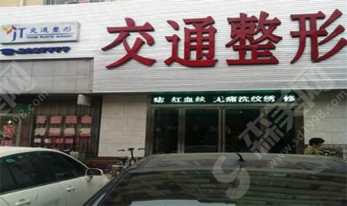 商丘交通整形美容医院