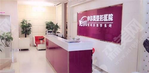 临沂伊尔美纯韩整形医院