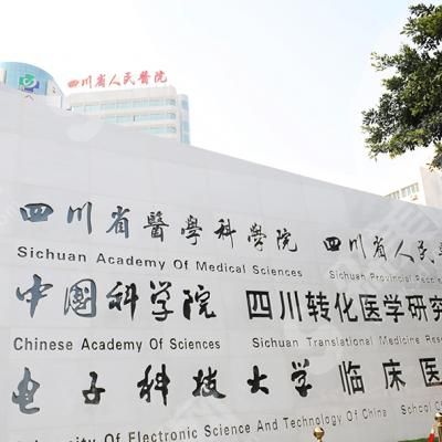 四川省人民医院整形外科.jpg 成都好的整形医院排名有那几家?铜雀台、四川人民医院均已上榜,那个是你的菜!