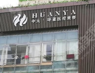 南京有名气整形医院——南京环亚医疗美容门诊部