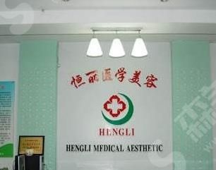 南京有名气整形医院——南京恒丽医疗美容门诊部