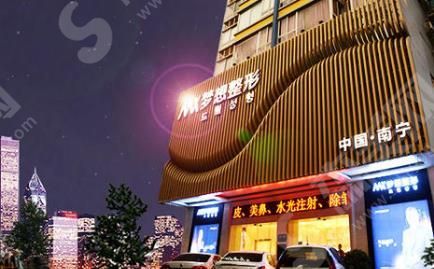 南宁梦想整形怎么样？医院医生基本情况！附大腿吸脂案例&价格表