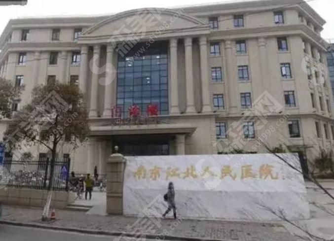 南京江北人民医院 南京江北人民医院