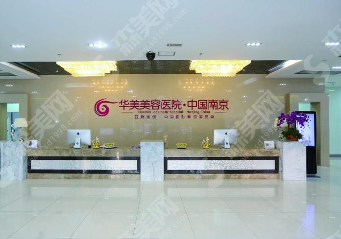 南京华美美容医院 南京华美美容医院