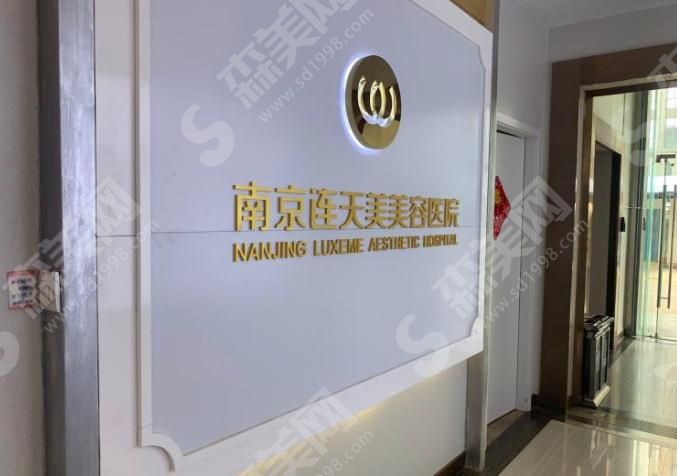 南京连天美医疗美容医院 南京连天美医疗美容医院