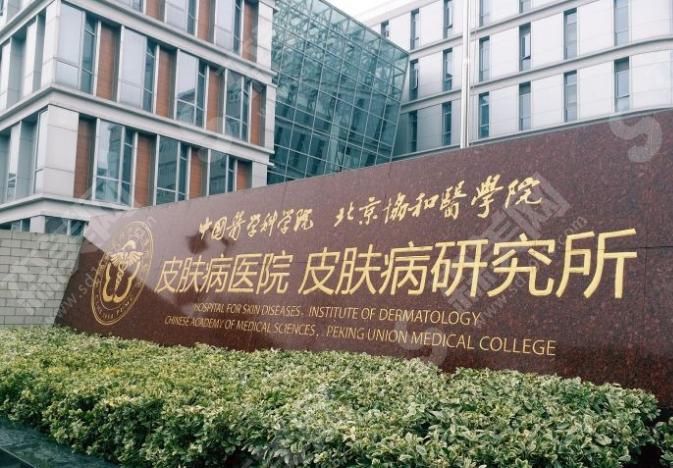 中国医学科学院皮肤病研究所 中国医学科学院皮肤病研究所