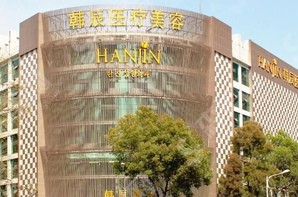 南京韩辰整形医院 南京韩辰整形医院