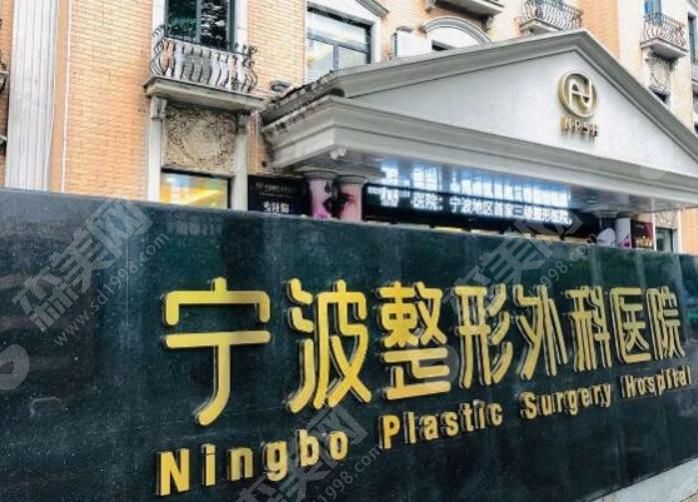 宁波整形外科医院 宁波整形外科医院
