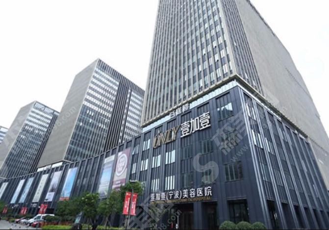 宁波鄞州壹加壹美容医院 宁波鄞州壹加壹美容医院