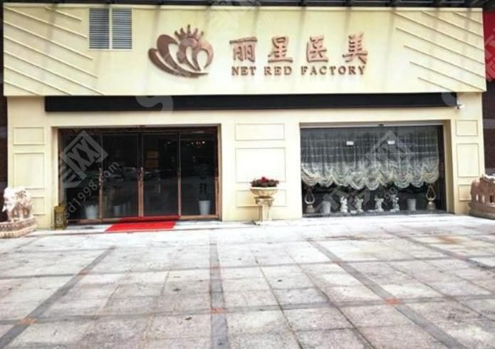 宁波海曙丽星医疗美容门诊 宁波海曙丽星医疗美容门诊