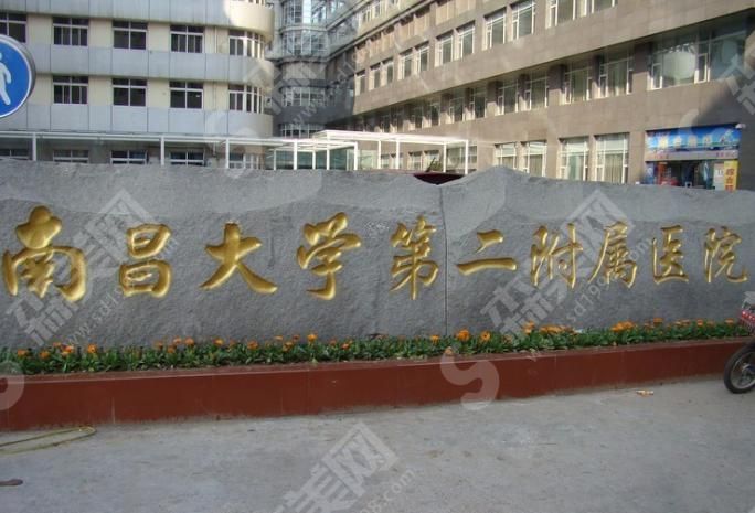 南昌大学第二附属医院