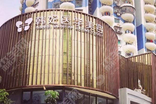 珠海韩妃医疗美容整形门诊部
