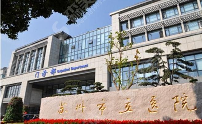 苏州市立医院本部 苏州市立医院本部