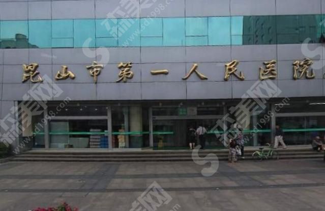 昆山市第一人民医院 昆山市第一人民医院