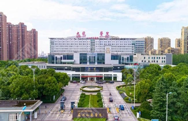 苏州九龙医院 苏州九龙医院