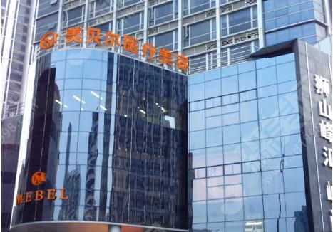 苏州美贝尔医疗美容医院 苏州美贝尔医疗美容医院