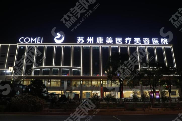 苏州康美医疗美容医院 苏州康美医疗美容医院