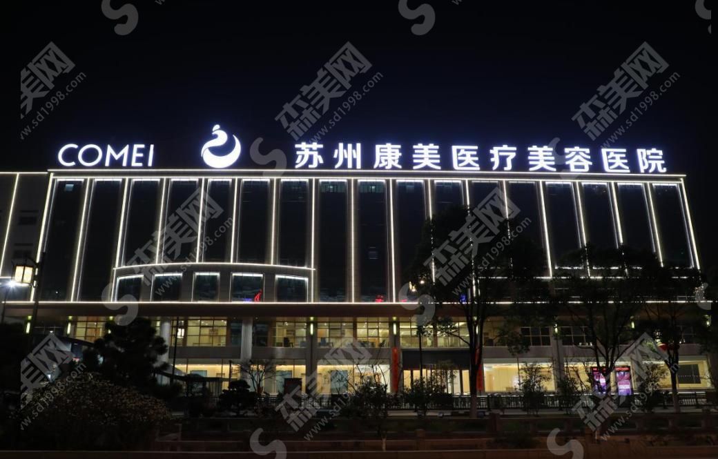 苏州康美医疗美容医院 苏州康美医疗美容医院