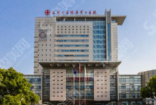 苏大附二院 苏大附二院