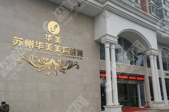 苏州芘丽芙华美医疗美容医院 苏州芘丽芙华美医疗美容医院