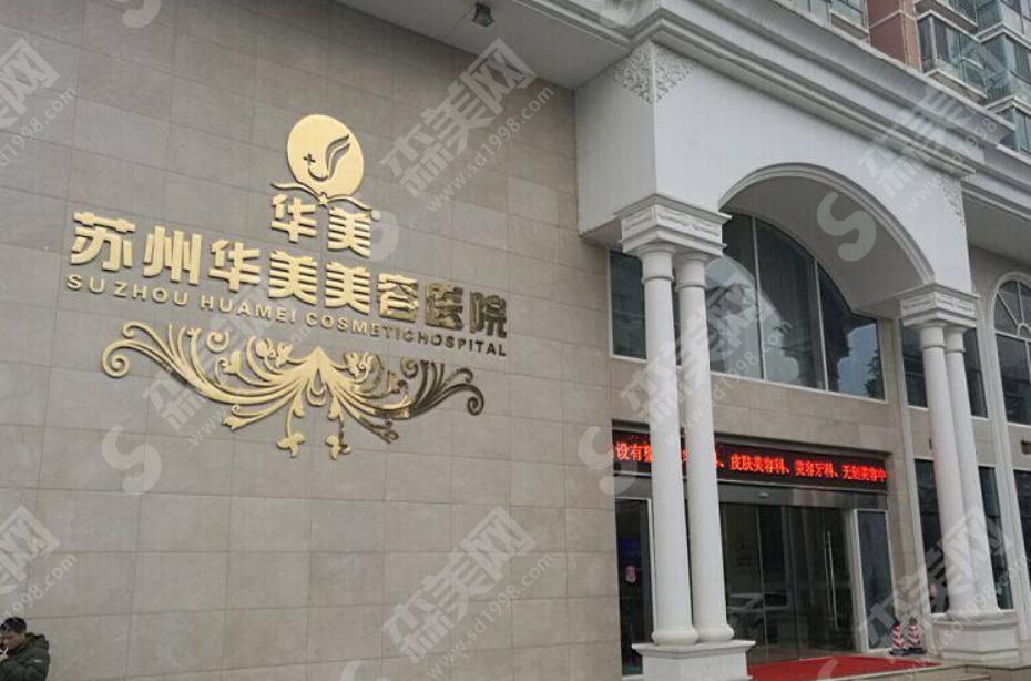 苏州芘丽芙华美医疗美容医院 苏州芘丽芙华美医疗美容医院